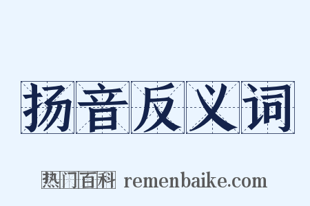 扬音反义词是什么意思的图片